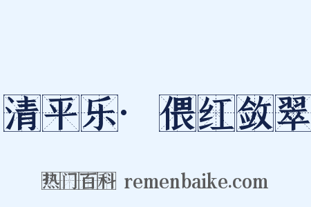 清平乐·偎红敛翠是什么意思的图片